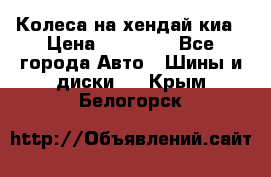 Колеса на хендай киа › Цена ­ 32 000 - Все города Авто » Шины и диски   . Крым,Белогорск